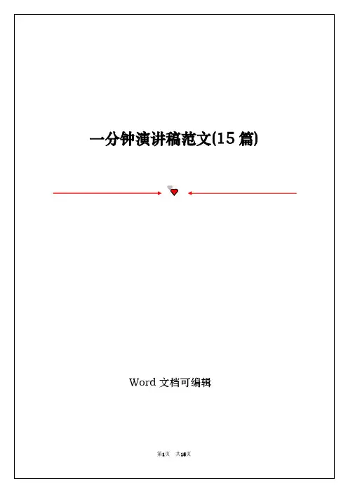 一分钟演讲稿范文(15篇)
