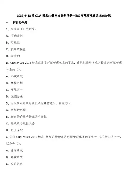 2022年12月CCAA国家注册审核员复习题—EMS环境管理体系基础知识含解析