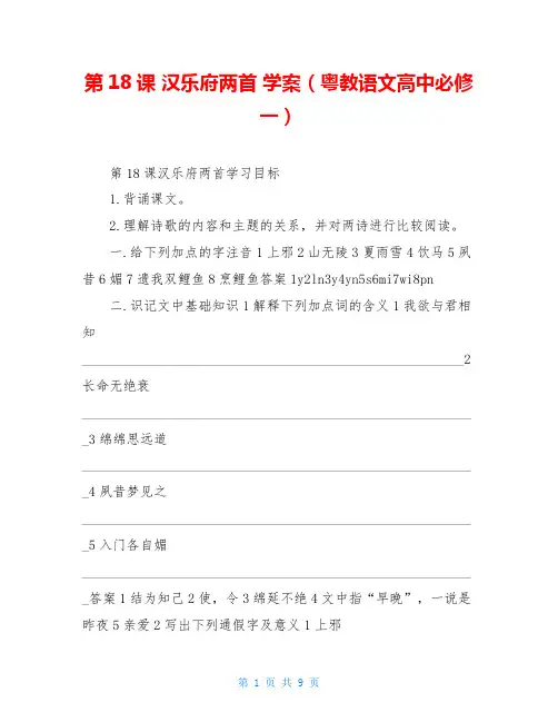 第18课 汉乐府两首 学案(粤教语文高中必修一)