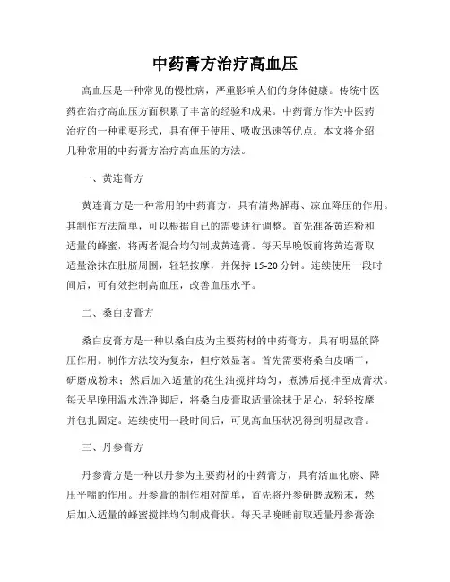 中药膏方治疗高血压