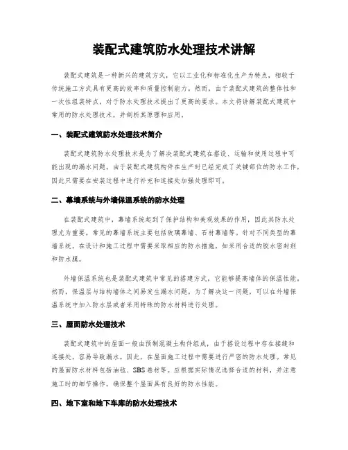 装配式建筑防水处理技术讲解