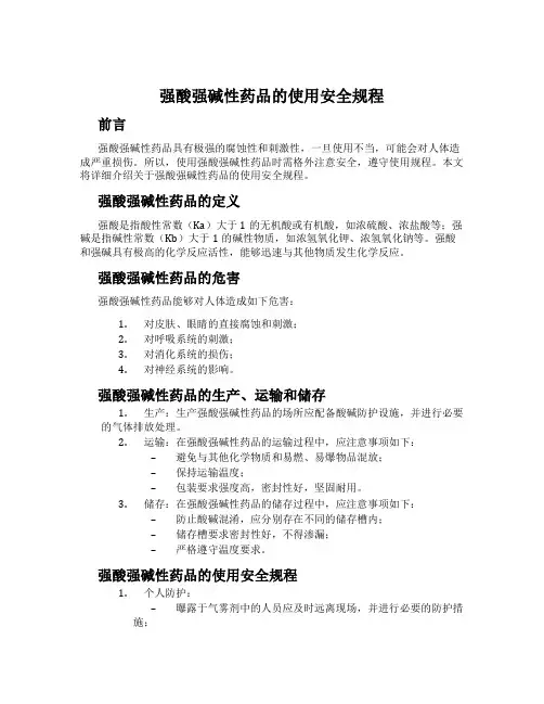 强酸强碱性药品的使用安全规程