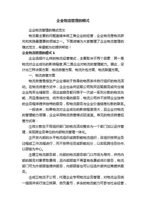 企业物流管理的模式