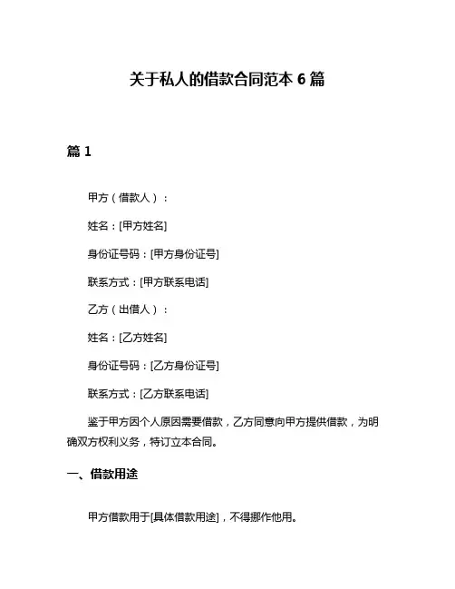 关于私人的借款合同范本6篇