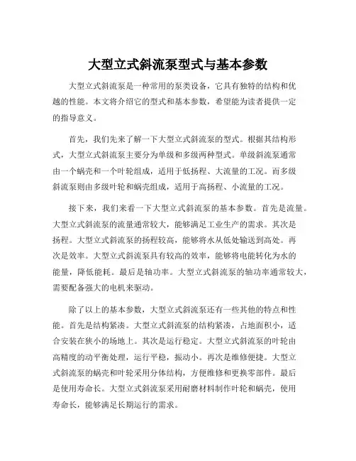 大型立式斜流泵型式与基本参数