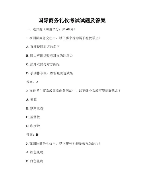 国际商务礼仪考试试题及答案