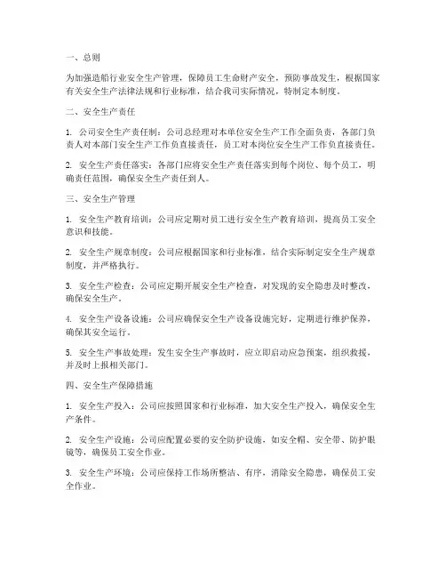造船行业安全生产管理制度