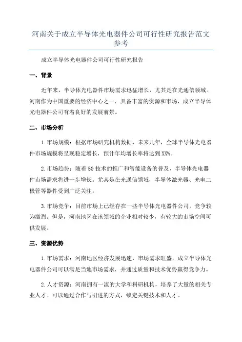 河南关于成立半导体光电器件公司可行性研究报告范文参考