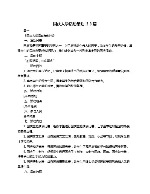 国庆大学活动策划书3篇