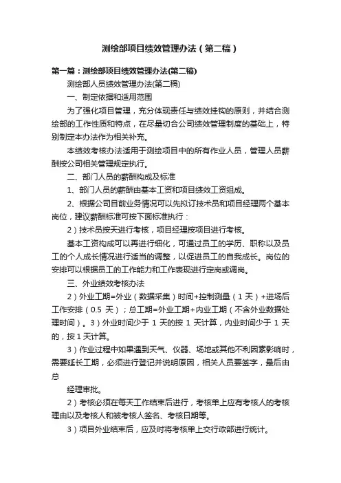 测绘部项目绩效管理办法（第二稿）
