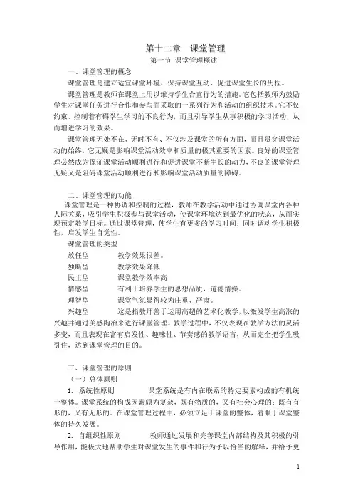 小学教育心理学《当代教育心理学》第十二章  课堂管理