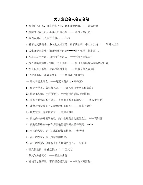 关于友谊名人名言名句