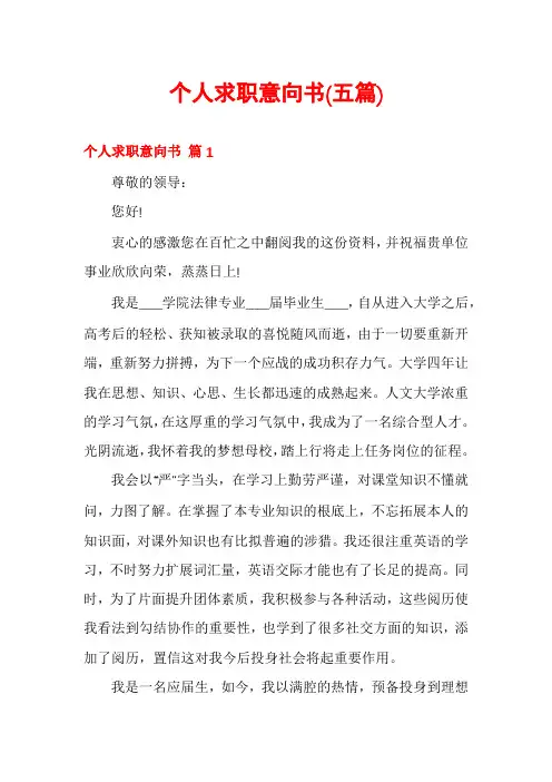 个人求职意向书(五篇)