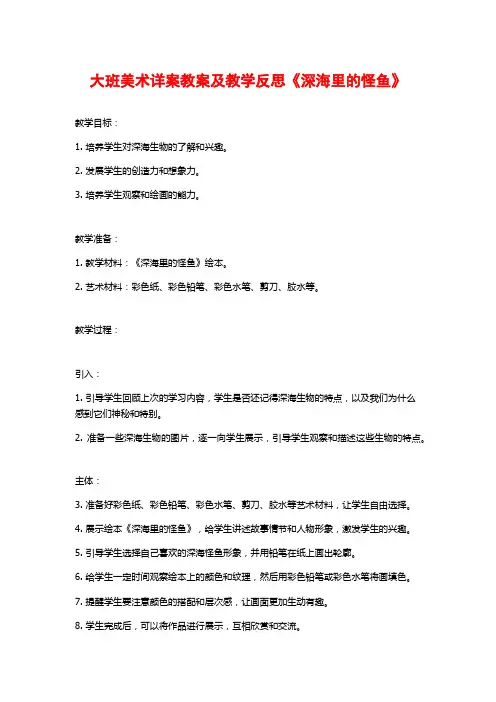 大班美术详案教案及教学反思《深海里的怪鱼》