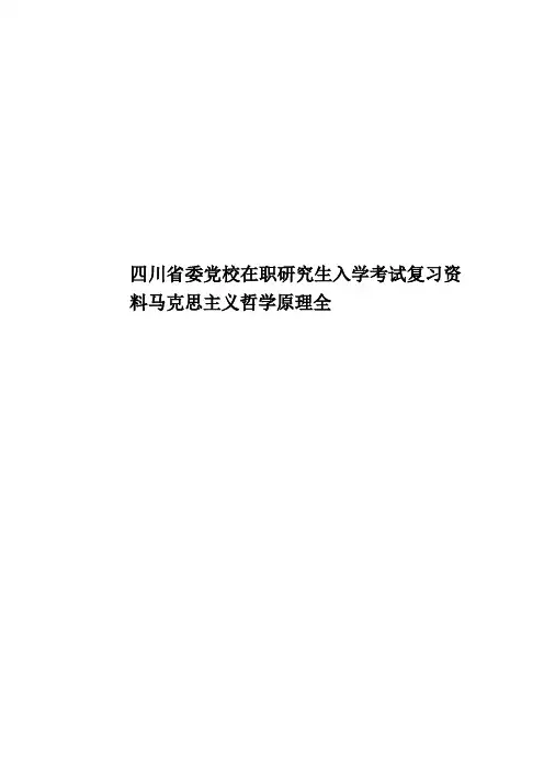 四川省委党校在职研究生入学考试复习资料马克思主义哲学原理全