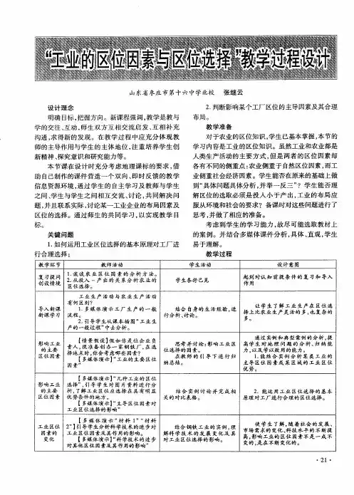 “工业的区位因素与区位选择”教学过程设计