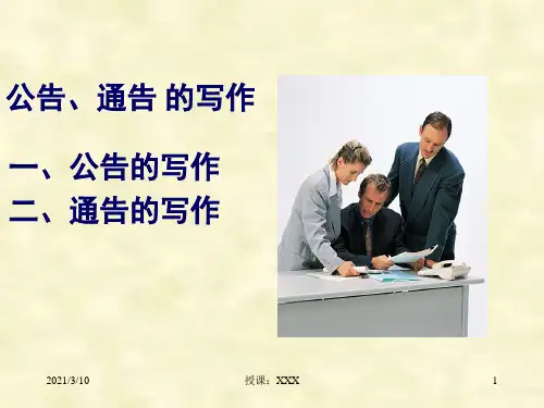 公告通告的写作PPT参考课件
