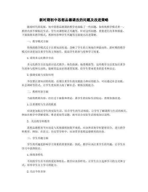 新时期初中思想品德课改的问题及改进策略