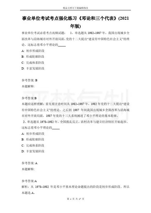 事业单位考试考点强化练习《邓论和三个代表》(2021年版)