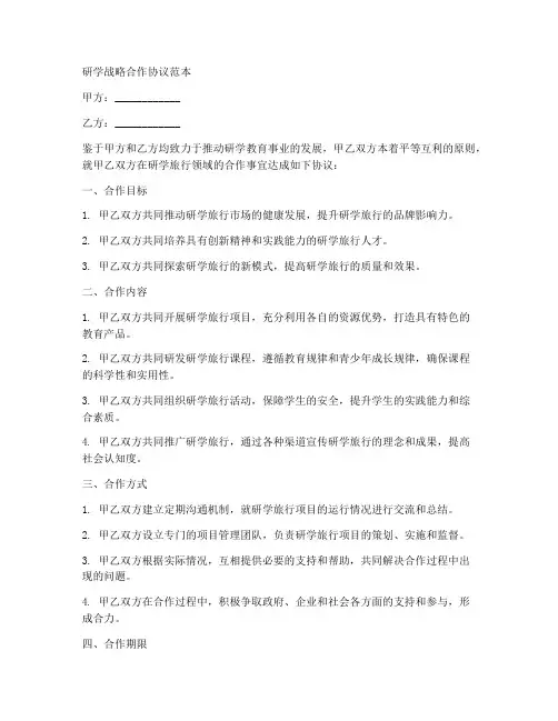 研学战略合作协议范本