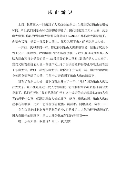 小学六年级作文《乐山游记》
