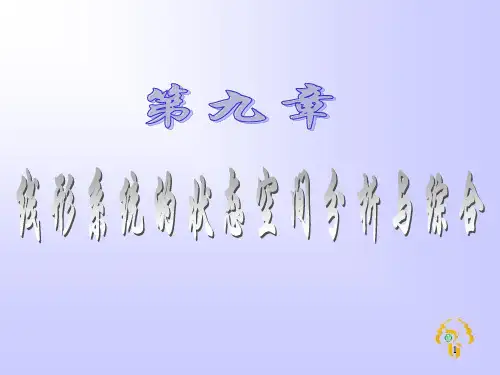 线形系统的状态空间分析与综合