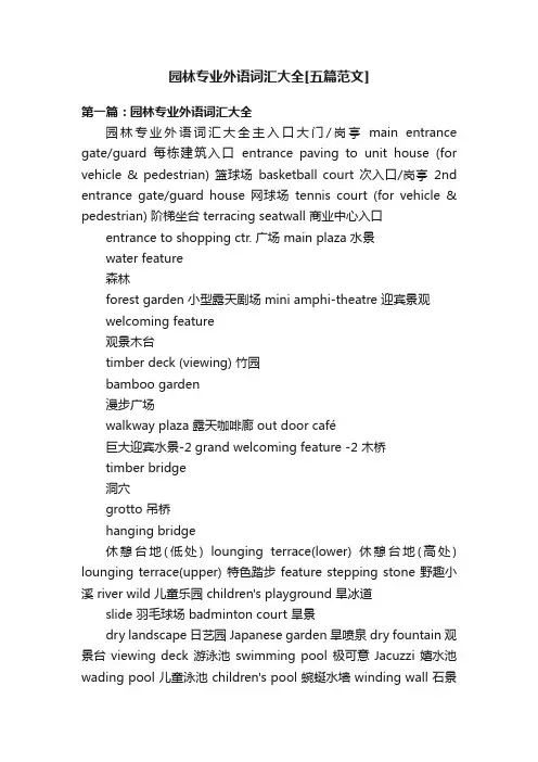 园林专业外语词汇大全[五篇范文]
