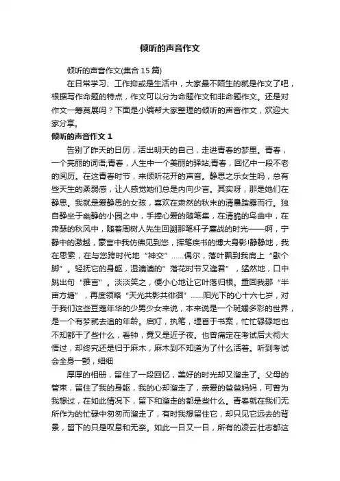 倾听的声音作文（集合15篇）
