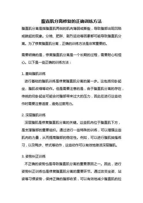 腹直肌分离修复的正确训练方法