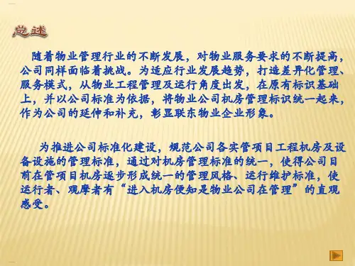 机房标准化培训教材(PPT35页)