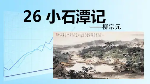 《小石潭记》柳宗元