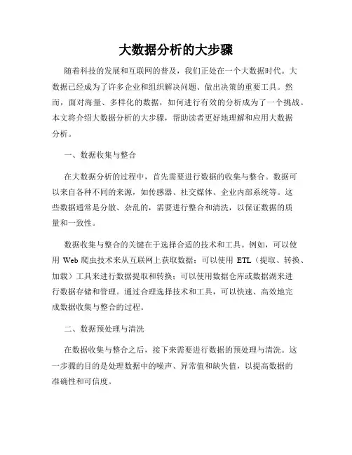 大数据分析的大步骤