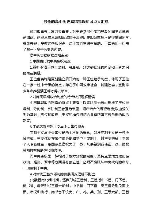 最全的高中历史易错易误知识点大汇总