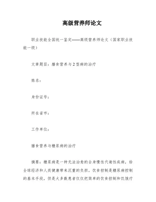 高级营养师论文