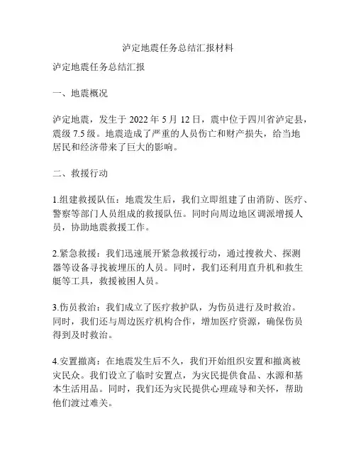 泸定地震任务总结汇报材料