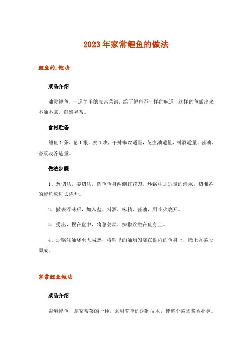 2023年家常鲤鱼的做法