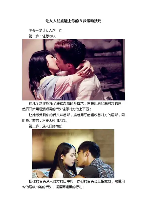 让女人彻底迷上你的3步接吻技巧