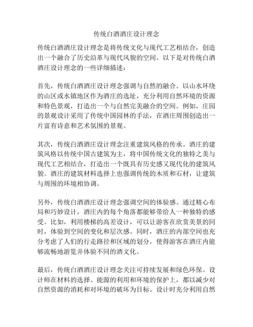 传统白酒酒庄设计理念