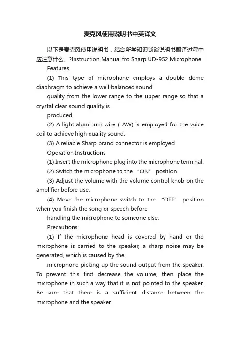 麦克风使用说明书中英译文