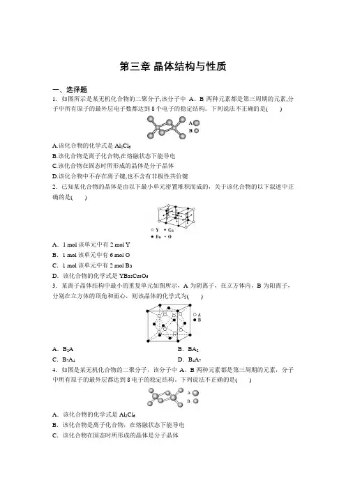 高二化学人教版选修3第三章 晶体结构与性质 增分练习