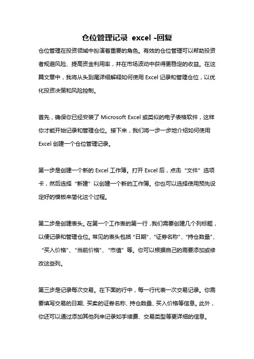 仓位管理记录 excel -回复