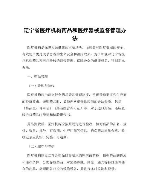 辽宁省医疗机构药品和医疗器械监督管理办法