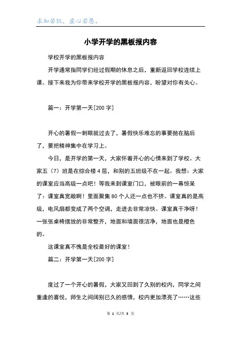 小学开学的黑板报内容