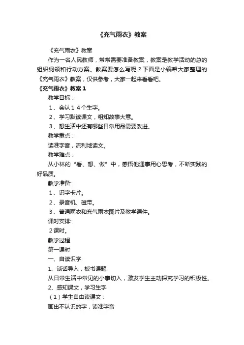 《充气雨衣》教案
