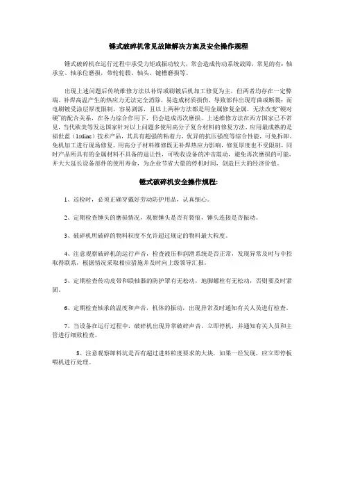 锤式破碎机常见故障解决方案及安全操作规程