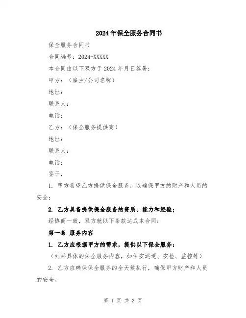 2024年保全服务合同书