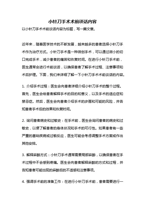 小针刀手术术前谈话内容
