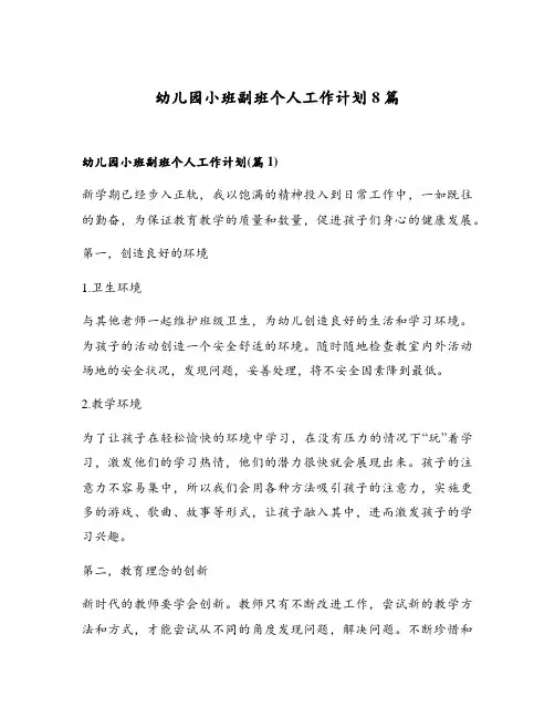 幼儿园小班副班个人工作计划8篇