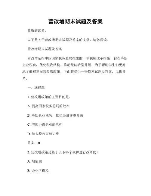 营改增期末试题及答案