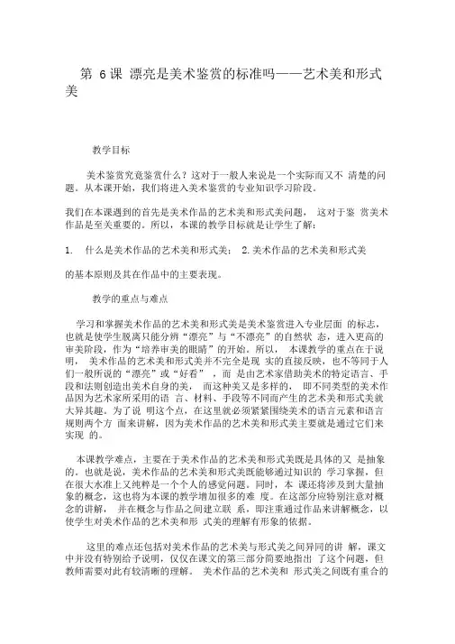 第6课漂亮是美术鉴赏的标准吗
